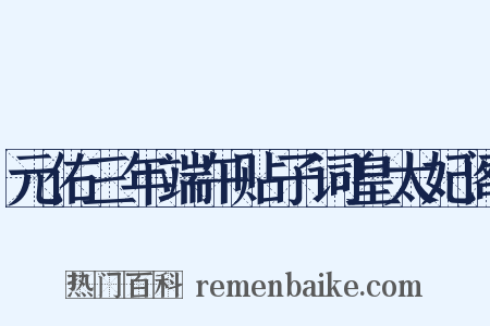 元佑三年端午贴子词皇太妃阁是什么意思的图片